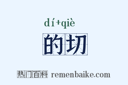 的切是什么意思的图片